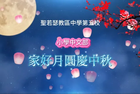 家好月圓慶中秋活動 - 1