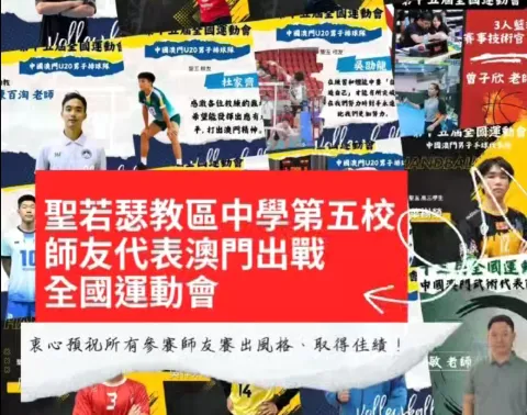 聖若瑟教區中學第五校師友代表澳門出戰全國運動會 - 1