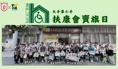 大手牽小手系列−澳門扶康會慈善賣旗義賣活動 - 1