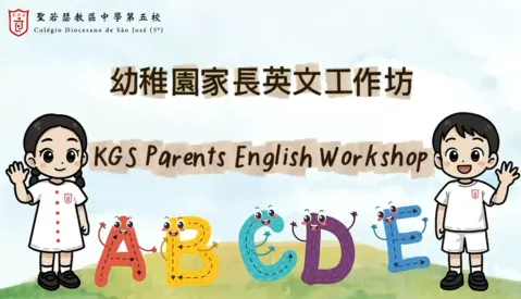 幼稚園家長英文工作坊活動 - 1