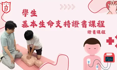 學生基本生命支持證書課程 - 1