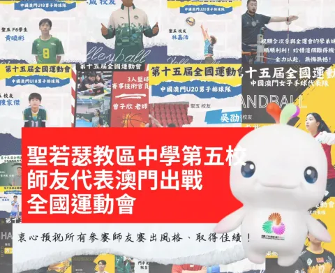 聖若瑟教區中學第五校師友代表澳門出戰全國運動會 - 1