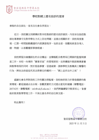 學校對網上匿名投訴的澄清