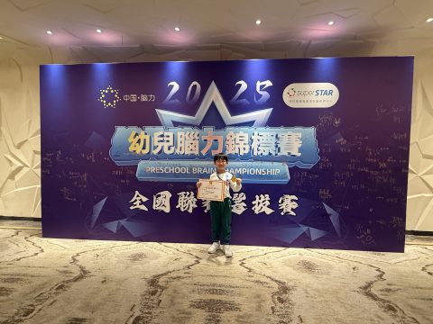  ''2025幼兒腦力錦標賽''全國聯賽選拔賽-幼稚園 - 2