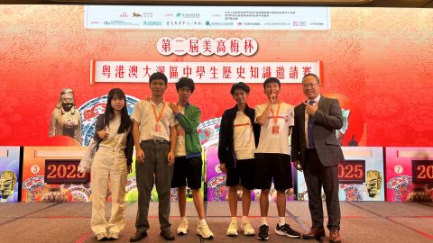 第二屆「美高梅杯：粵港澳大灣區中學生歷史知識邀請賽」-中學 - 2