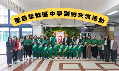 聖若瑟教區中學蒞臨本校進行參訪觀摩交流活動-幼稚園 - 1