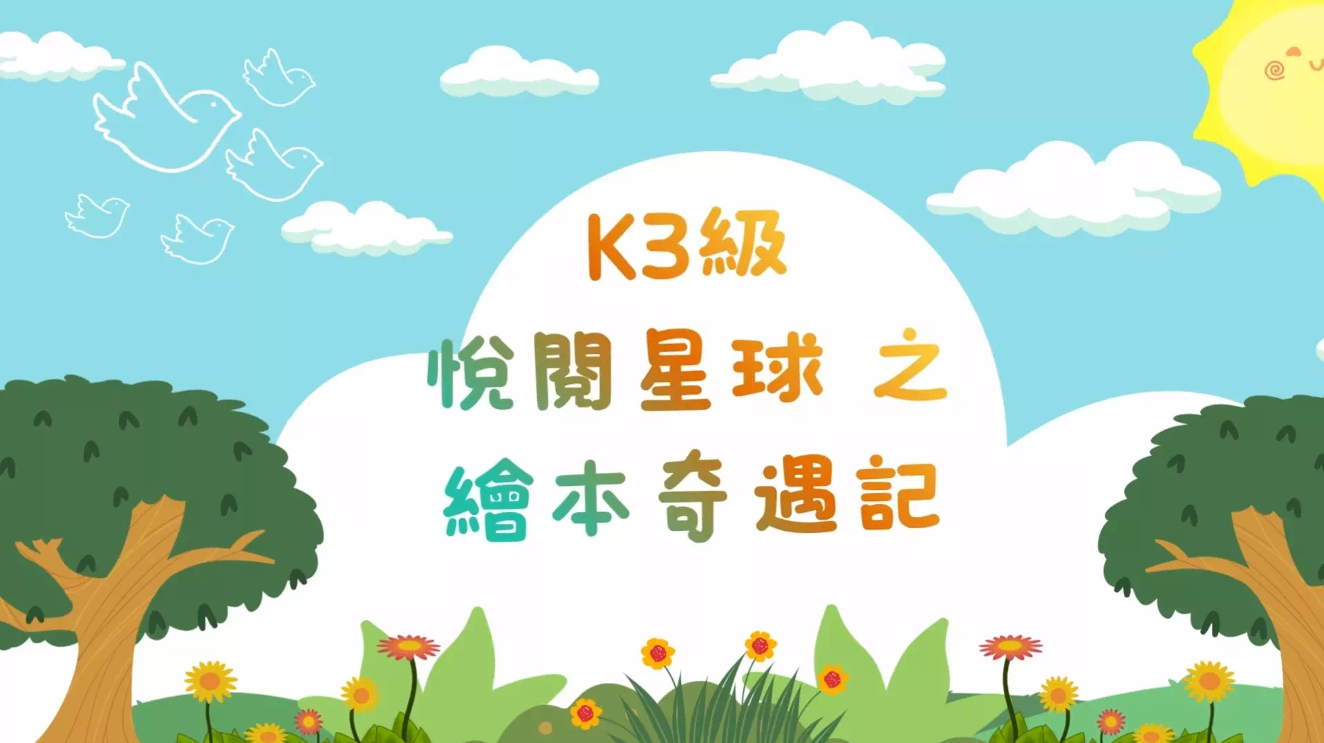 澳門繪本奇遇記-幼稚園 - 1