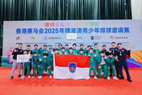 2025穗港澳青少年排球邀請賽(小學)(中學) - 2