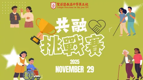 共融挑戰賽：同理心學習體驗課程(小學)(中學) - 1