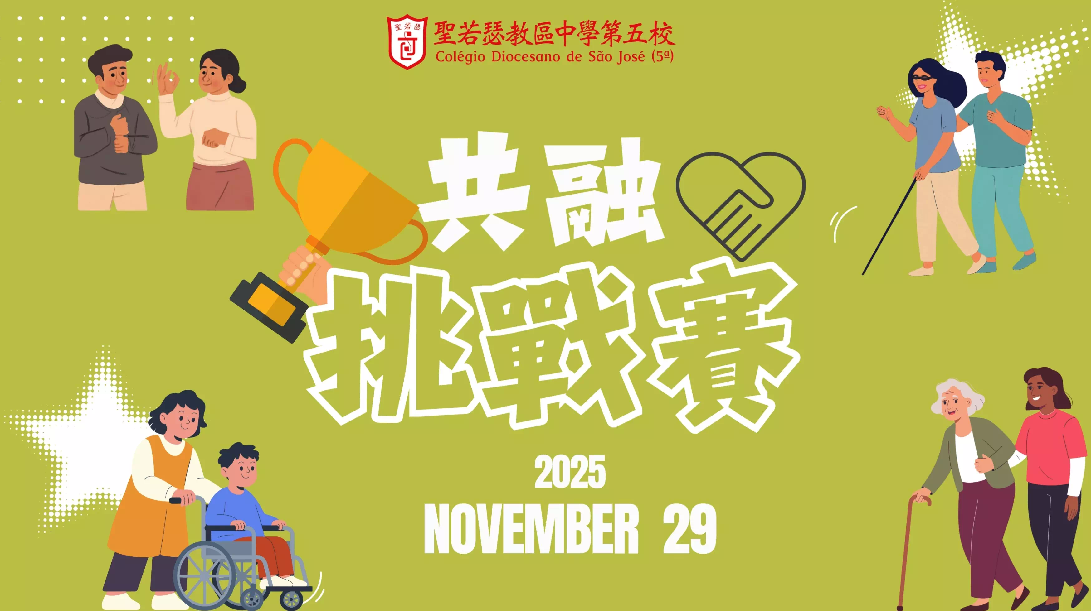 共融挑戰賽：同理心學習體驗課程(小學)(中學) - 1