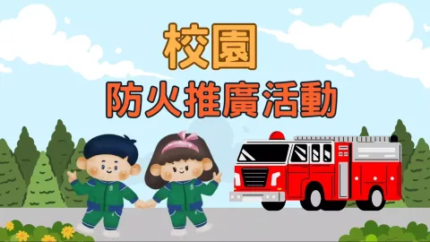 勇敢的消防員走進校園 - 1