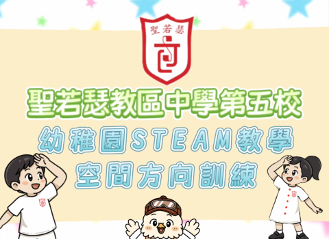 幼稚園STEAM教學中空間方向 - 1