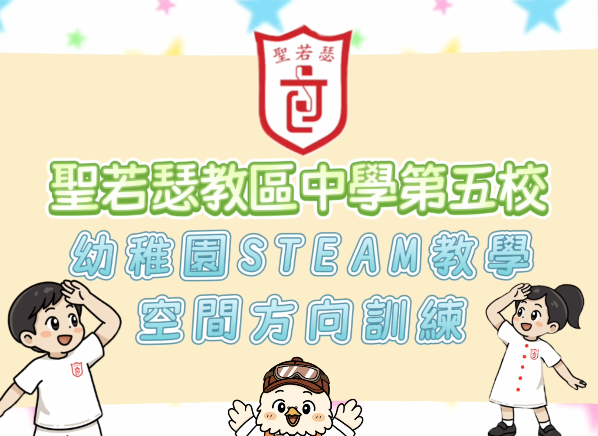 幼稚園STEAM教學中空間方向 - 1