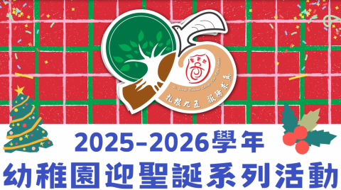 幼稚園迎聖誕系列活動 - 1