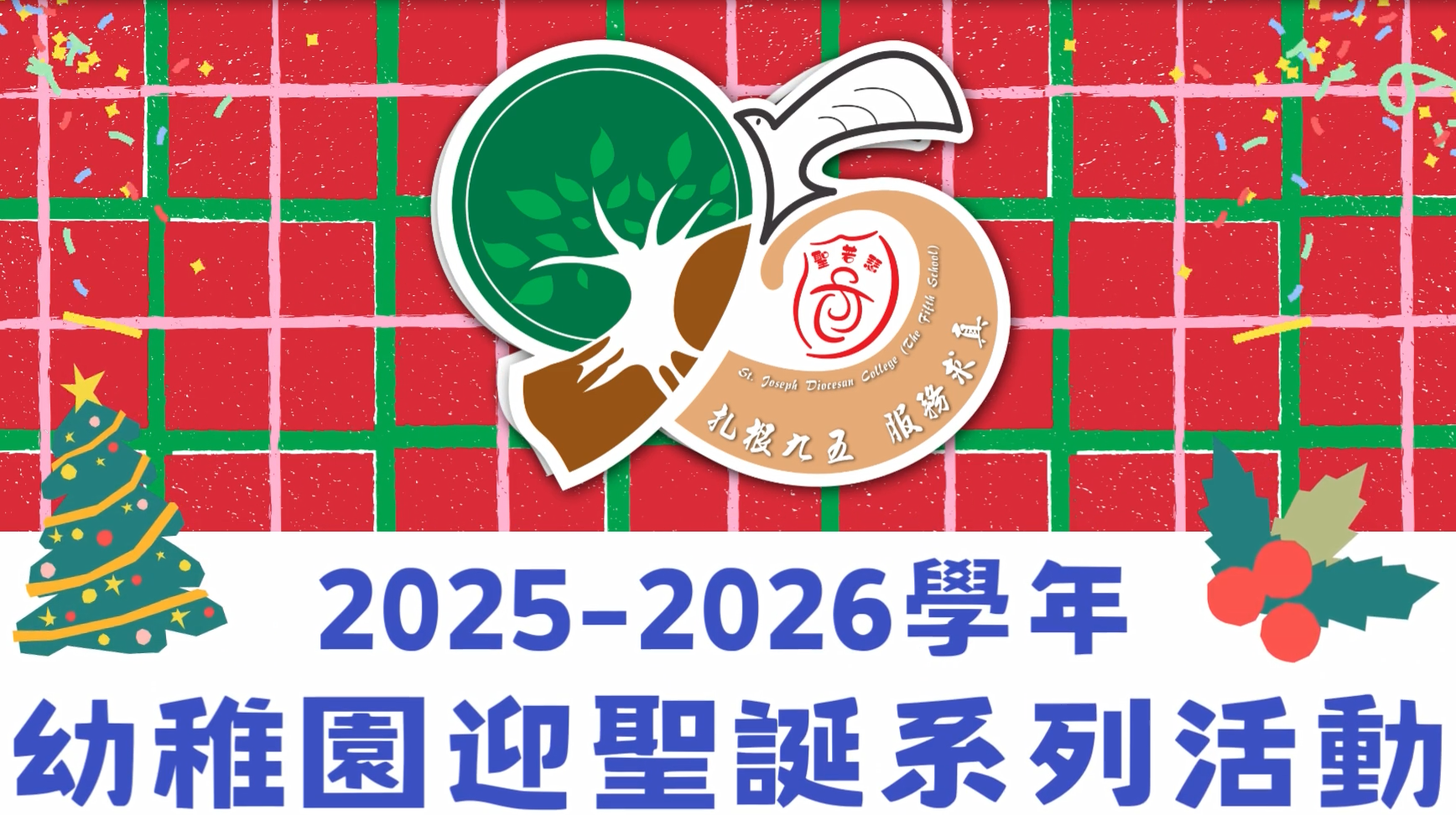 幼稚園迎聖誕系列活動 - 1