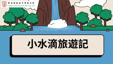 領袖生攤位遊戲活動 - 小水滴旅遊記(幼稚園)(中學) - 1