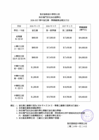 2026-2027學年留位費、學費繳費金額及月份 (非澳門居民) - 1