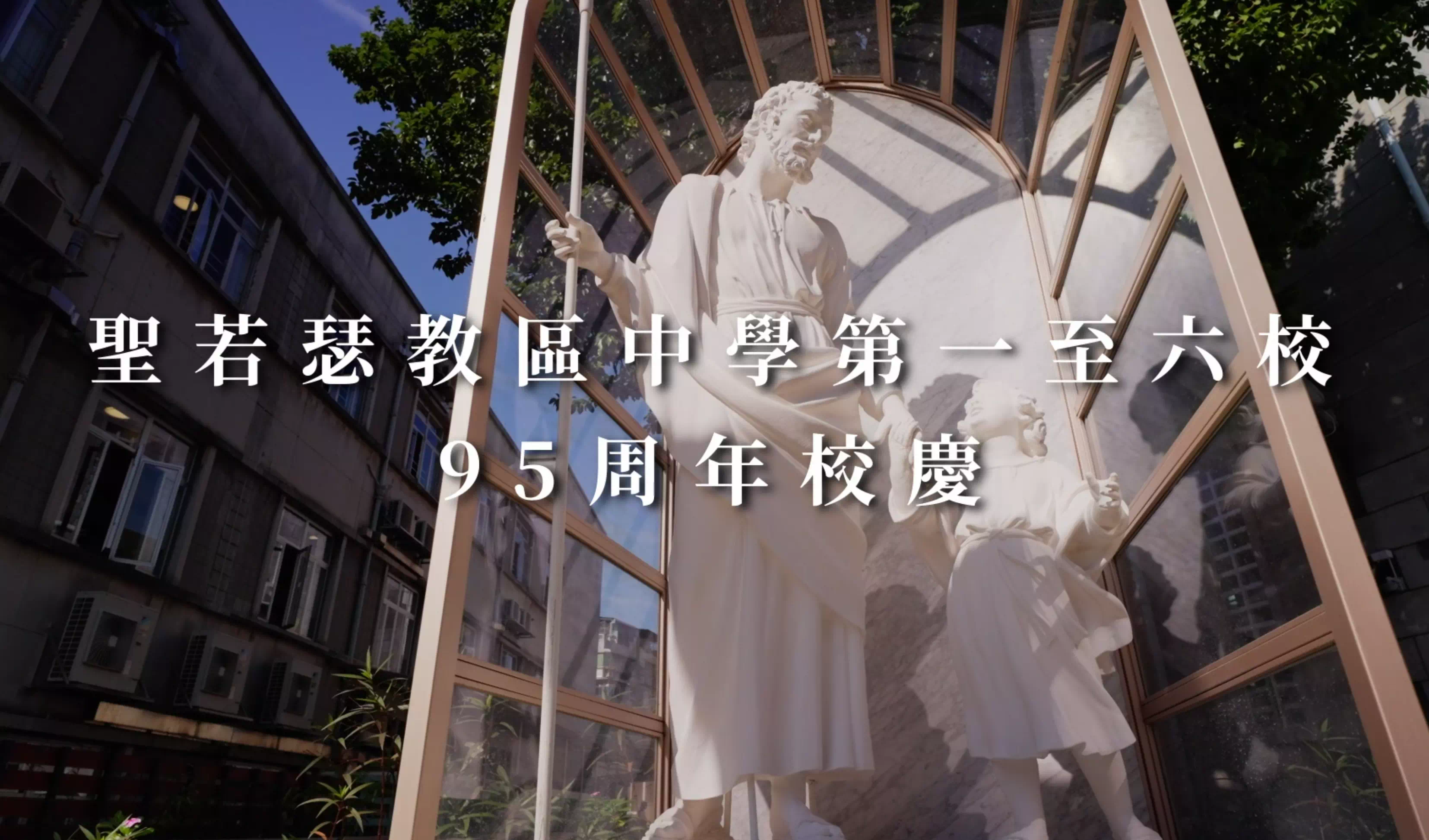 聖若瑟教區中學第一至六校95周年校慶 - 1