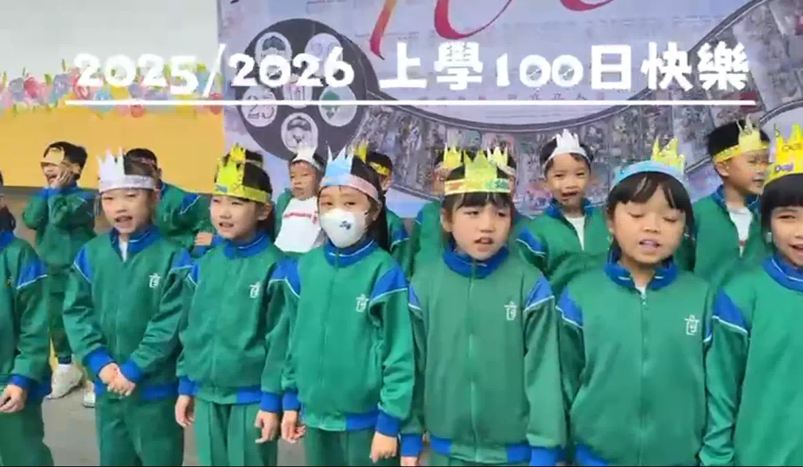  歡樂滿校園・慶祝開學 100 天 - 1