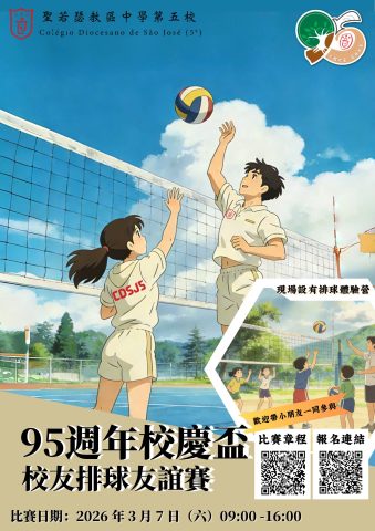 聖若瑟教區中學第五校 95週年活動 校友盃—排球交流賽 來了！ - 1