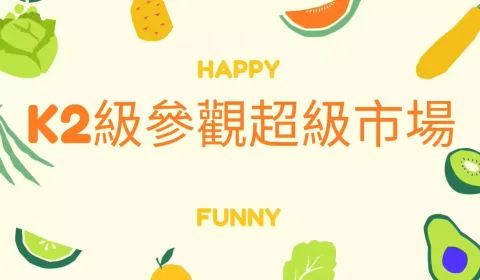 幼稚園K2級參觀超級市場 - 1