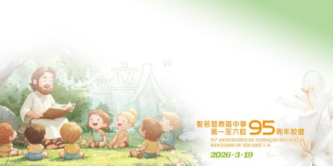 聖若瑟九十五周年校慶郵品發行 - 1