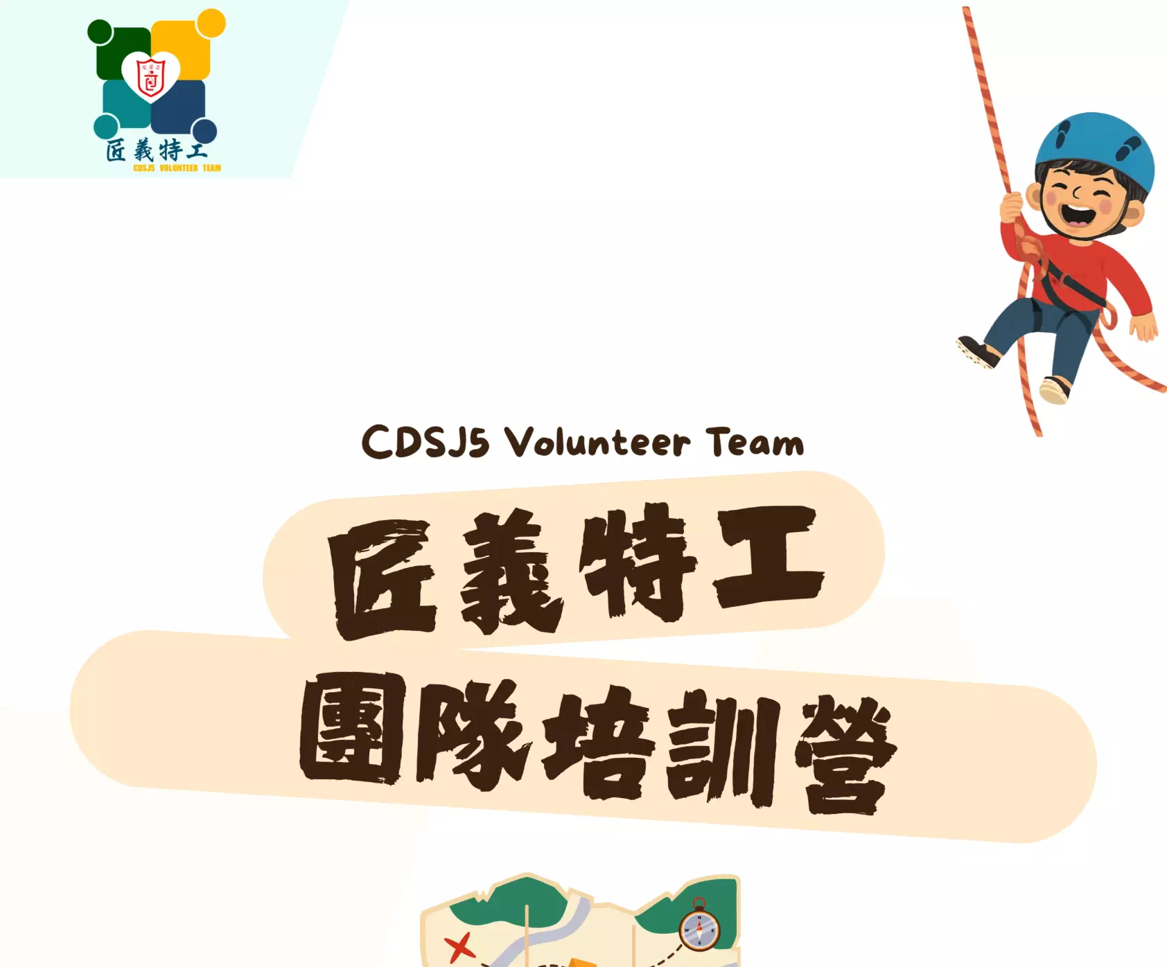 義工團隊培訓營 - 1