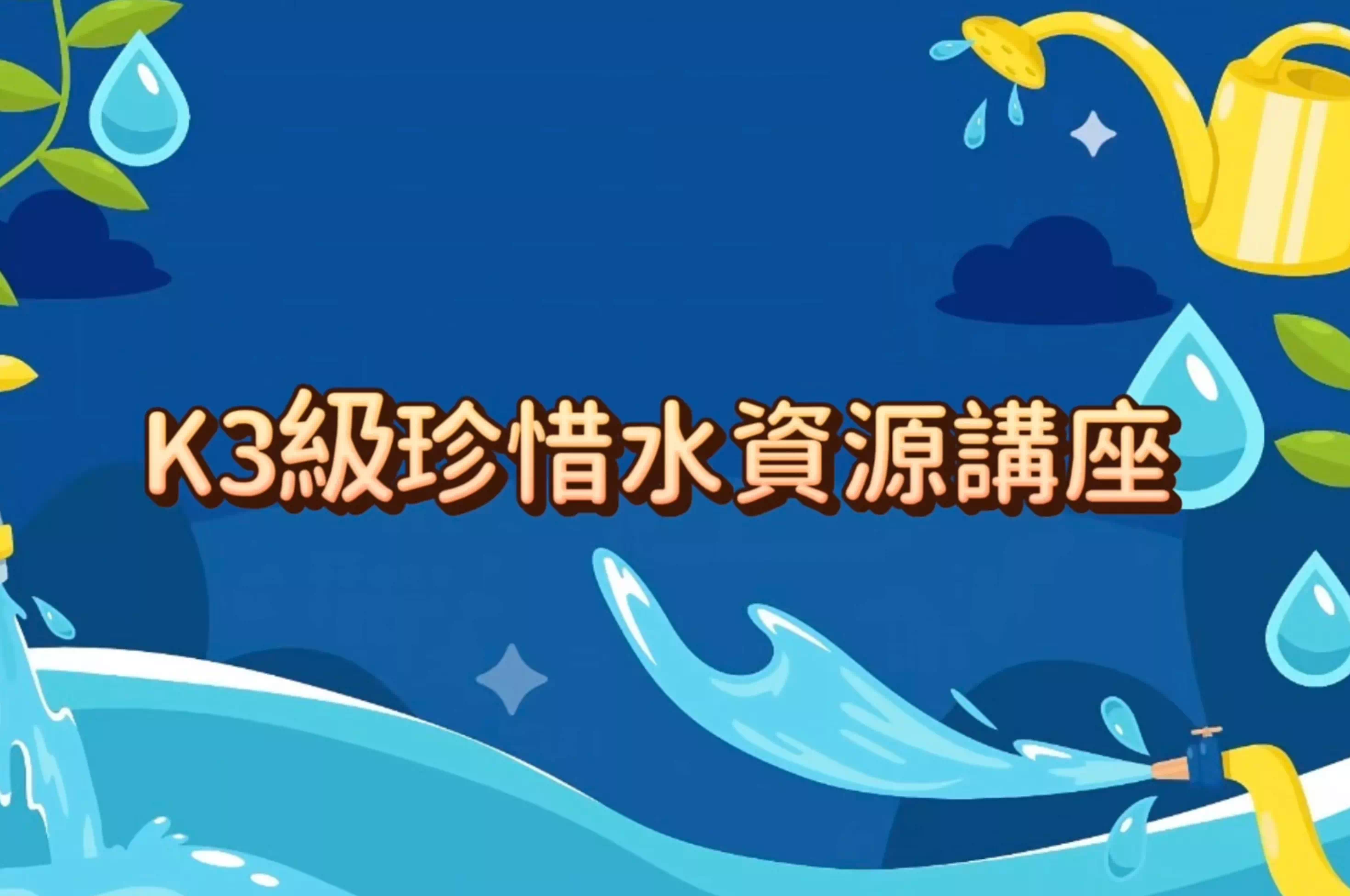 珍惜水資源-幼稚園 - 1