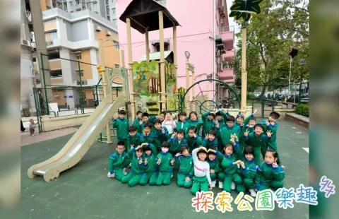 跳出課室，探索公園樂趣多-小學 - 1