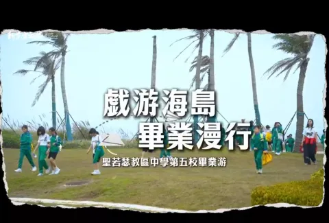 小學畢業旅行 - 1