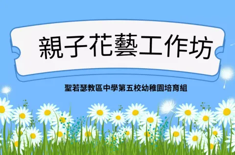 親子花藝工作坊近日圓滿結束 - 1