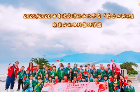 25/26 小學中文部 山與城—「廣東文化及科普研學團」 - 1
