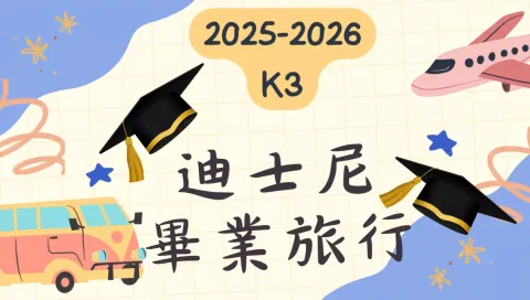 幼稚園K3迪士尼畢業之旅 - 1