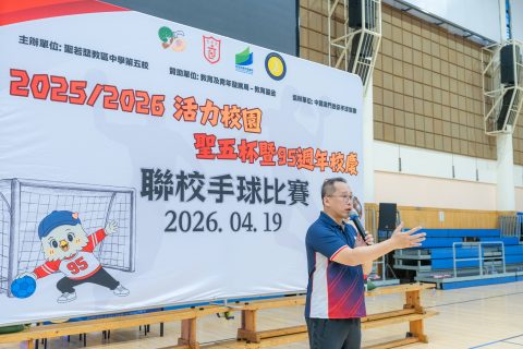 2026活力校園聖五杯暨95週年校慶聯校手球賽 - 16