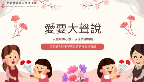 「愛要大聲說」母親節禮物錄音花絮-幼稚園 - 1