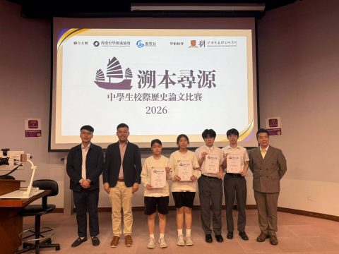 溯本尋源——中學生校際歷史論文比賽 - 2