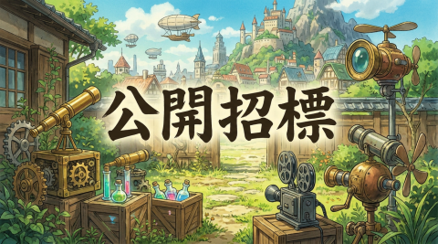 2026/2027學校年度設備購置(暑期)-公開招標 - 1