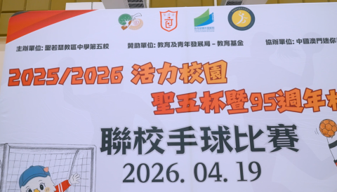 聖五杯聯校手球賽 賽事精華回顧 - 1