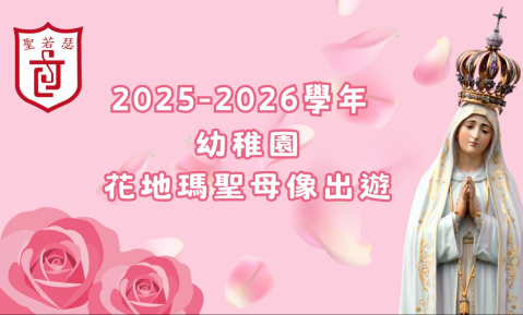 幼稚園花地瑪聖母出遊 - 1