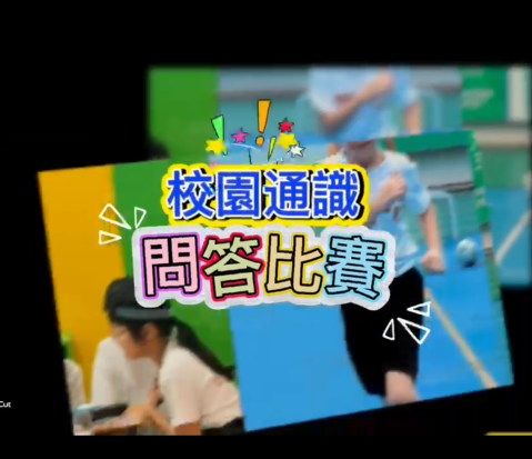 通識小勇士，智勇大挑戰！-小學 - 1