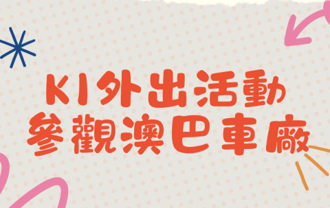 K1參觀澳巴車廠-幼稚園 - 1