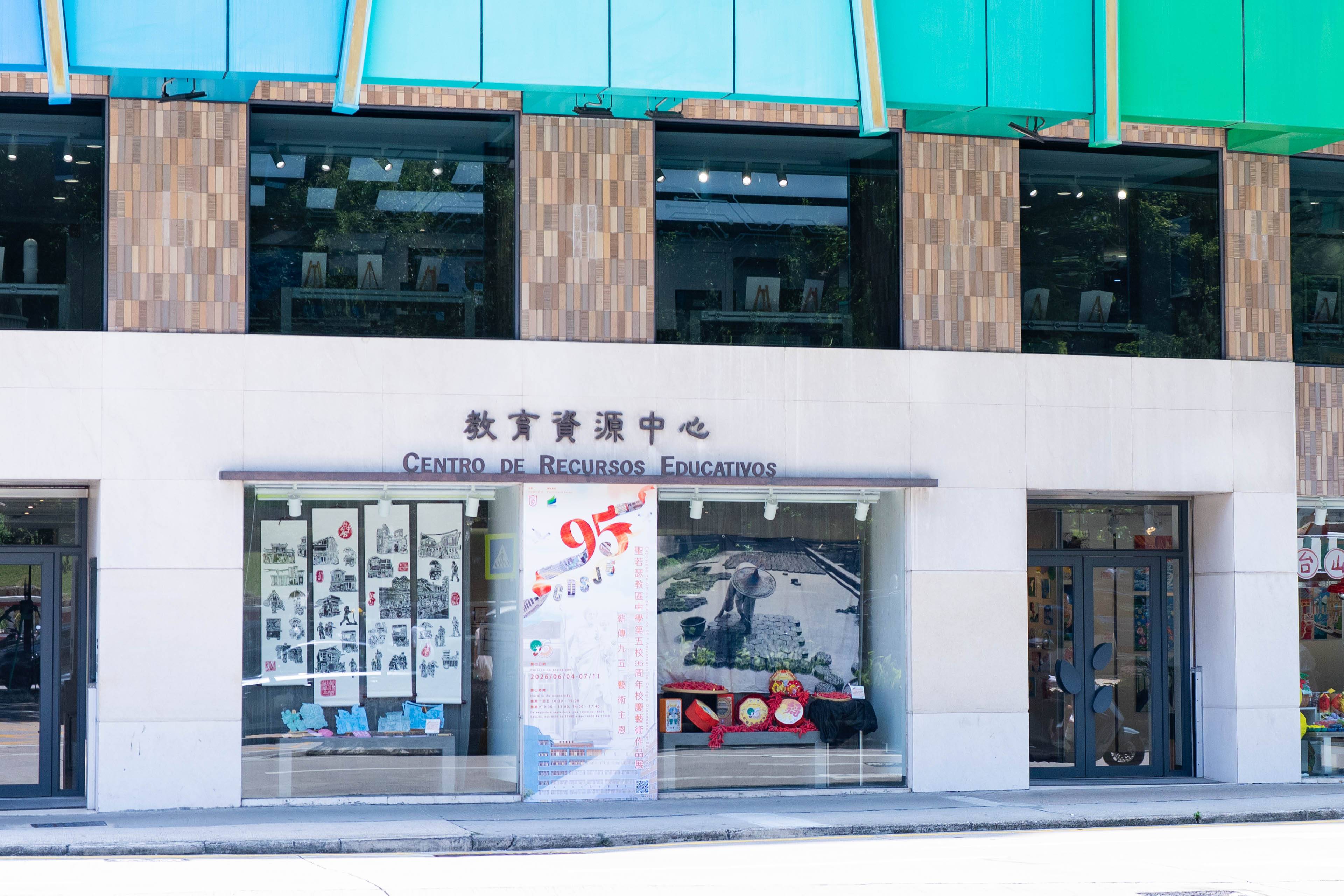 聖若瑟教區中學第五校95週年校慶「薪傳九五 藝術主恩」藝術作品展 - 1