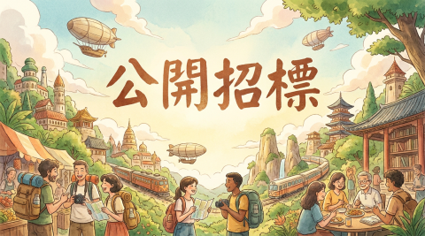 2026/2027學校年度外出交流團-公開招標 - 1