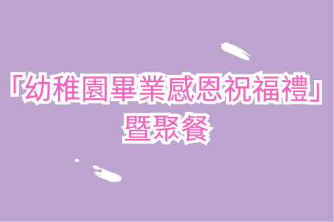 幼稚園K3畢業感恩祝福禮暨聚會 - 1