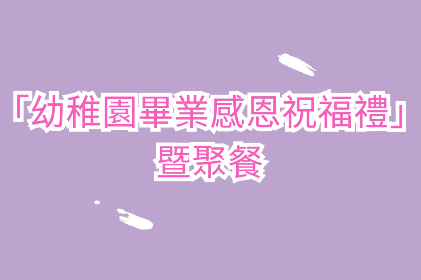 幼稚園K3畢業感恩祝福禮暨聚會 - 1
