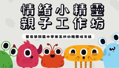 情緒小精靈親子工作坊-幼稚園 - 1
