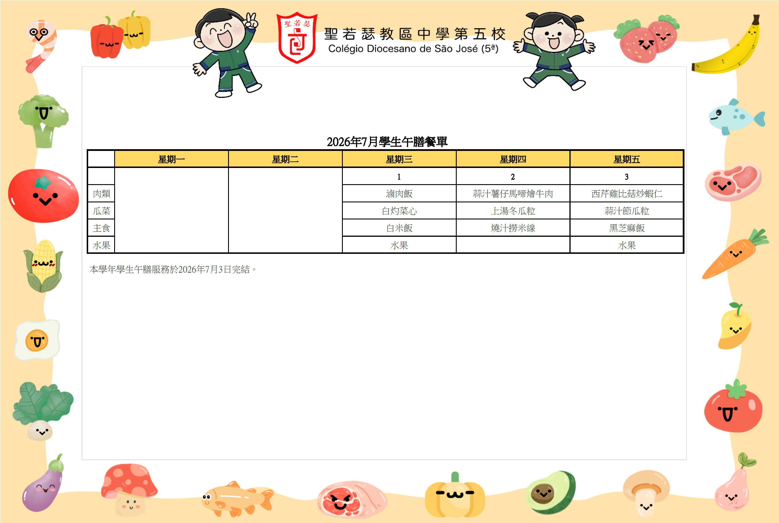 2026年7月份學生午膳餐單 - 1