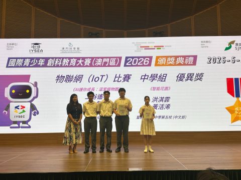 國際青少年創科教育大賽（澳門區）2026 - 1