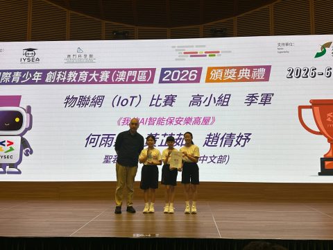 國際青少年創科教育大賽（澳門區）2026 - 2
