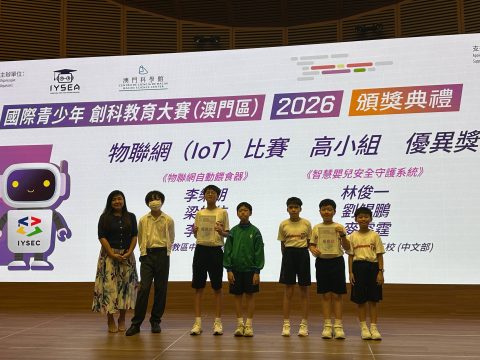 國際青少年創科教育大賽（澳門區）2026 - 8